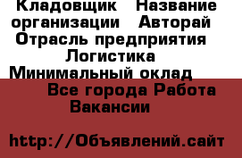 Кладовщик › Название организации ­ Авторай › Отрасль предприятия ­ Логистика › Минимальный оклад ­ 30 000 - Все города Работа » Вакансии   